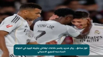 فوز ساحق.. ريال مدريد يكسر دفاعات ليفانتي بنتيجة كبيرة في الجولة السادسة للدوري الإسباني